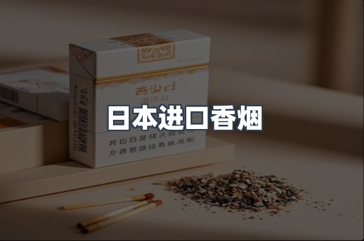 出口香烟